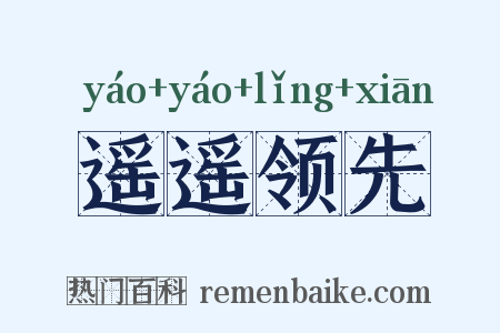 遥遥领先是什么意思的图片